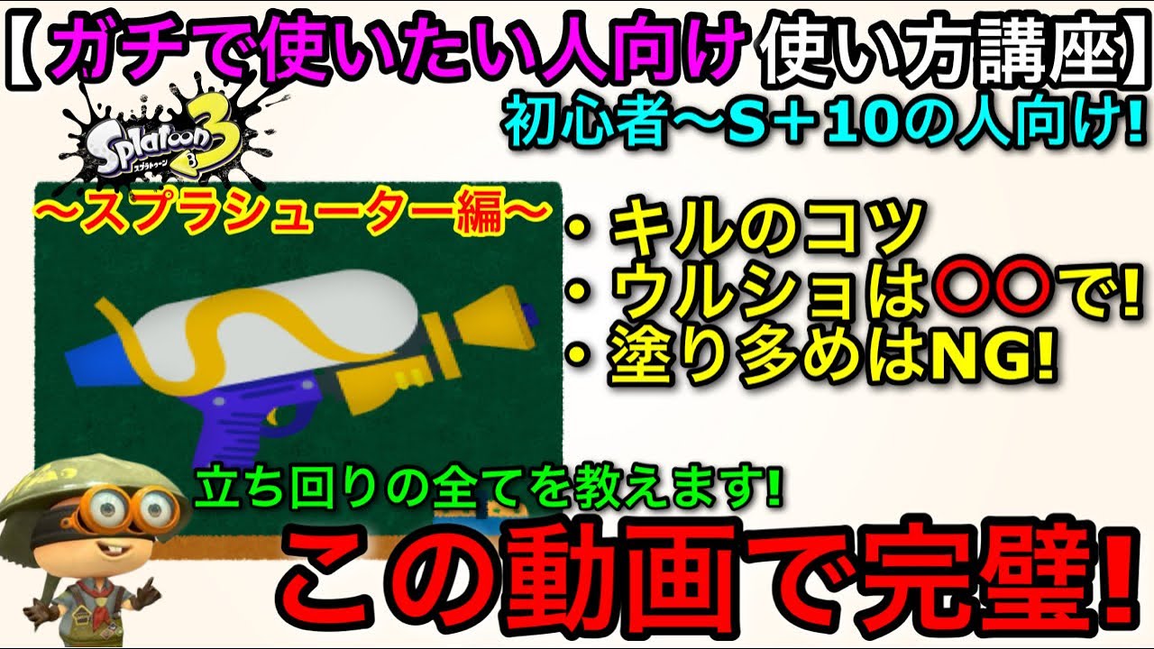 【スプラ3武器講座】原点にして頂点！『初心者向け使い方解説決定版！～スプラシューター編～』【スプラトゥーン3】【おすすめギア解説/立ち回り講座】【スシ無印/スプシュ/ウルショ/ウルトラショット】