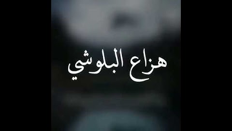 تلاوه بصوت الشيخ هزاع البلوشي ارح قلبك بالاستماع