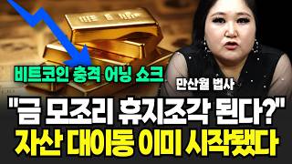 "트럼프 휴지조각 된 금 손절하고 비트코인?" 자산 대이동 이미 시작됐어요 (만산월 법사 / 3부)