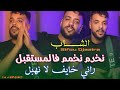 Cheb Sifou Djazira Nakhdem Nkhamem Fel Mosta9bel 2026 راني خايف لا نهبل Live