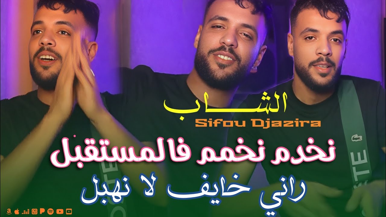 Cheb Sifou Djazira ~ Nakhdem Nkhamem Fel Mosta9bel 2026 راني خايف لا نهبل Live 
