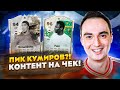 И СНОВА ПИК КУМИРОВ?! КОНТЕНТ НА ЧЕК! !tg !discord !монеты