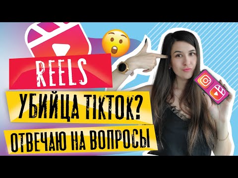 Reels Инстаграм | Топ 9 Вопросов О Рилс