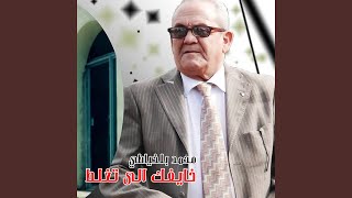 Khayfek Ila Taghlat