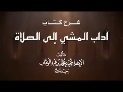 شرح كتاب آداب المشي إلى الصلاة |معالي الشيخ د. صالح الفوزان|الحلقة السادسة عشرة(مع الرد على الأسئلة)