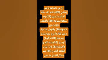 إِنَّ فِي ذَٰلِكَ لَعِبۡرَةٗ لِّمَن يَخۡشَىٰٓ سورة النازعات