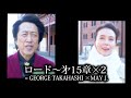 ロード～第15章×2 = George Takahashi×May J.