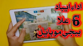 تجربةة ايباد 6 علا ببجي موبايل وسلاسة اللعبة رغم المواصفات الضعيفة ( هاند كام ) IPad 6 PUBG Mobile