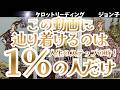 【この動画に辿り着けるのは1%の人だけ】辿り着いたあなたは超ラッキーな人!これからあなたに流れる動画はあなたを驚かせるだけではなく新しいスタートを教えてくれる!