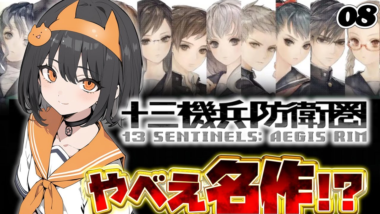 初見！】真実見えてきた…「十三機兵防衛圏」をやる！！08 - YouTube