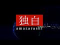 【詩ってみた】独白/amazarashi