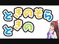 そらちゃんは 止まらねぇぞ(๑╹ᆺ╹)[ときのそら][ときのそら生誕祭][夢色アスタリスク]