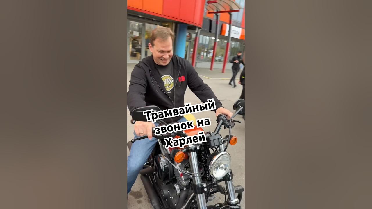 Трамвайный звонок на Харлей - YouTube