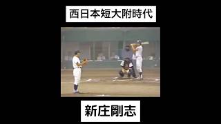 西日本短大附時代    新庄剛志