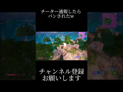 チーターをBANしてみたw フォートナイト Fortnite