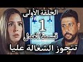 مسلسل قسمة العدل الحلقة الأولي 1 كشفت زواج جوزها يوم عيد جوزاها وتنتهى حياتها الوردية فجأة 