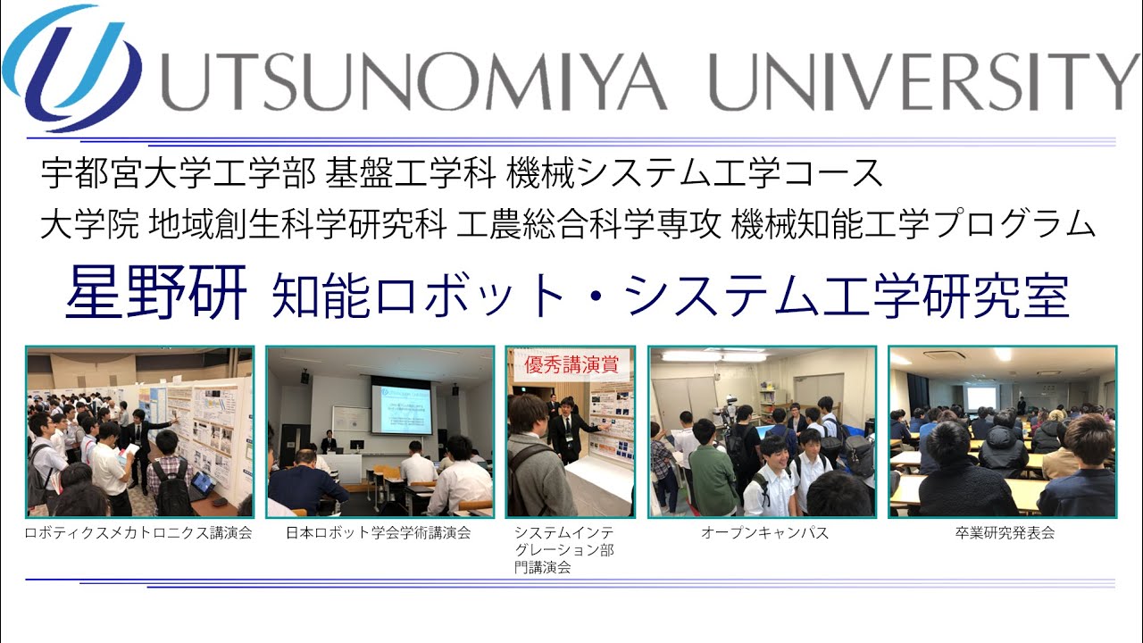 宇都宮大学大学院 機械知能工学専攻 知能ロボット システム工学 星野 研究室のホームページ