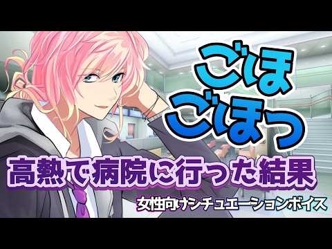 【彼氏/高熱/風邪/咳】風邪を引いて咳が出ている彼氏が高熱を出して病院に行った結果【女性向けボイス/기침 음성/Cough voice】
