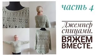 Совместное вязание. Джемпер спицами ажурными узорами. часть 4.