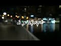 حالات واتس اب / خذني على قد حبي لك