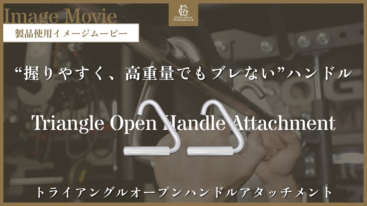 トライアングルオープンハンドルアタッチメント – GentlemanFitnessClub