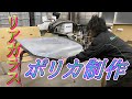 【RX-7】 FC制作日記61 ポリカで作るで! リアガラス、ポリカ化!!