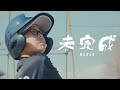 未完成 / WEBER (Official MV)
