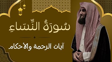 سورة النساء كاملة | تلاوة مؤثرة بصوت نقي | Surah An-Nisa