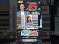 ▌朱準備卸責｜台灣向前行 ep1305 精華