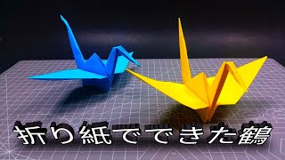 折り鶴の作り方 - 簡単な折り紙鶴 - ステップバイステップ
