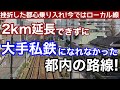 【失敗!】2km足りずに都心乗り入れできず、大手私鉄になれなかったのか路線。2つの大手私鉄と合併できなかった路線。今では都心のローカル線、都電荒川線の物語