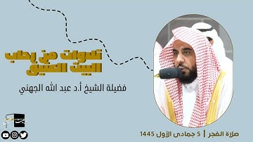 صلاة الفجر | ٥ جمادى الأول ١٤٤٥ لفضيلة الشيخ أ.د عبد الله الجهني من سورة طه