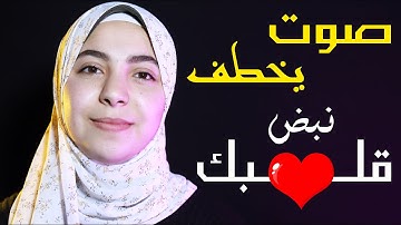 ندي احمد الطنطاوي صوت يخطف نبض قلبك 💛💚 || تلاوة مؤثرة من سورة التكوير 🎧