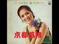 京都 慕情 いしだあゆみ