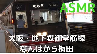 【ASMR】大阪・地下鉄御堂筋線・なんばから梅田