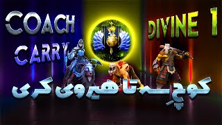 کوچ 3 تا هیروی کری دیواین1: لیت گیم! | Coach Carry Divine1: Lifestealer, Luna & juggernut: Late Game