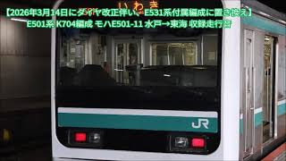 【2026年3月14日にダイヤ改正伴い、E531系付属編成に置き換え】E501系 K704編成 モハE501-11 水戸→東海 収録走行音