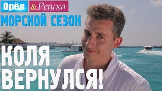 Коля Серга - ведущий Орёл и Решка. Морской сезон
