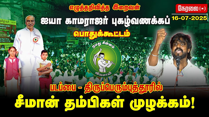 16 -07-2025 |  எழுத்தறிவித்த இறைவன் ஐயா காமராஜர் புகழ்வணக்கப் பொதுக்கூட்டம் | படப்பை  | நேரலை