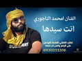 انت سيدها الفنان امحمد التاجوري