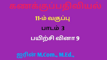 11th Accountancy Chapter 3 SUM 9 ( Tamil Medium)