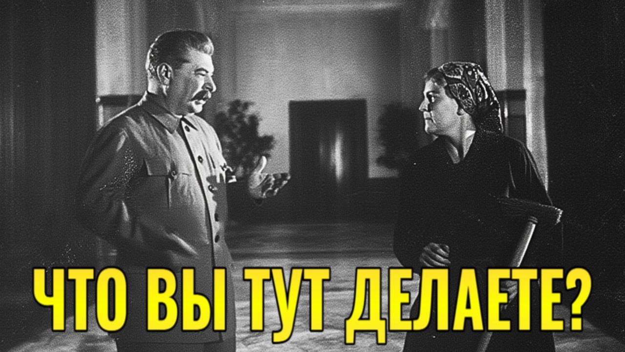Что сделал Сталин, когда увидел как уборщица моет полы ночью!