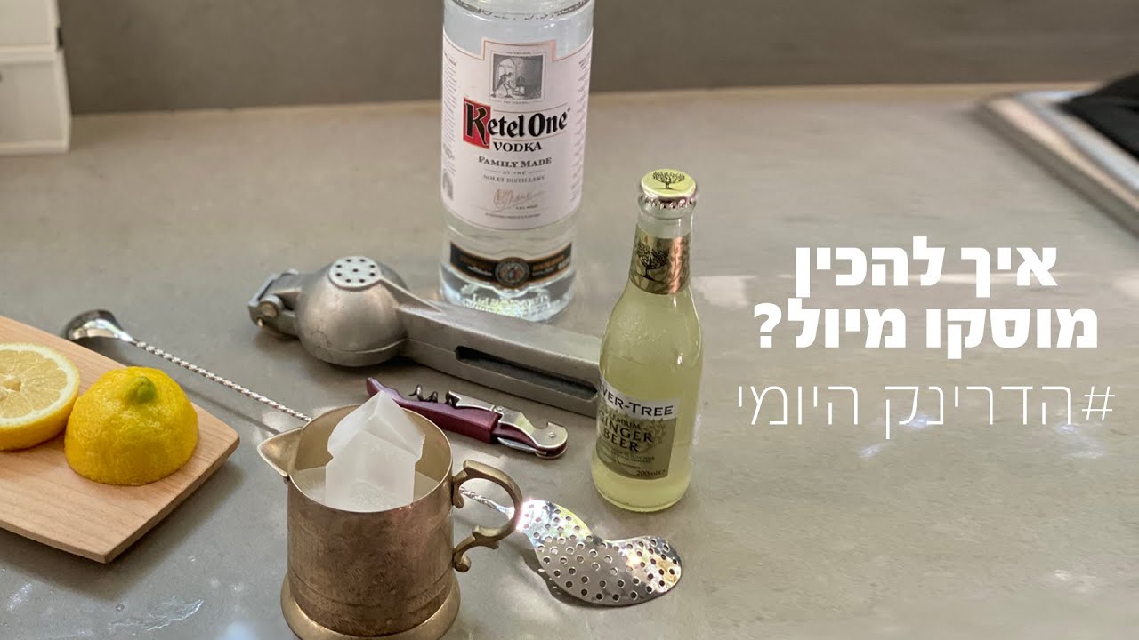 איך להכין קוקטייל מוסקו מויל