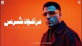دراكولا شرس - اسلام كابونجا - Eslam Kabonga- Drakola Shers - Music 2025