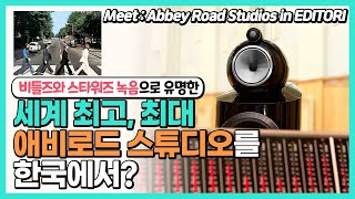 음악 전문가들이 인정한 현존 가장 중립적인 음질, 비틀즈와 스타워즈 녹음으로 유명한 애비로드 스튜디오의 오디오를 서울에서 감상해 보세요 - Feat, 에디토리