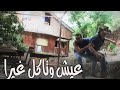 هيك وضع بده هيك ضبع I Eich W Teckol Ghayra هيك وضع بده هيك ضبع I Eich W Teckol Ghayra