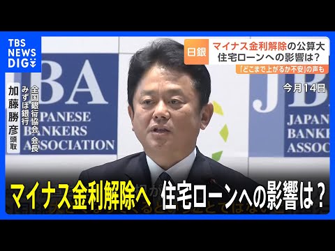 “固定型ローン”をあえて選ぶ人も…日銀マイナス金利解除の公算大で住宅ローンへの影響は？｜TBS NEWS DIG