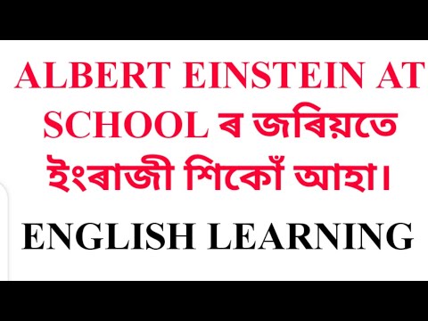 albert einstein essay in assamese