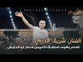 الفنان شريف الدرزي اقوى واضخم استقبال العريس معتصم ابو الجرايش خاراس