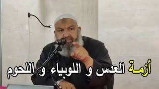 ازمة العدس واللوبيا واللحوم  الشيخ رشيد بن عطاء الله
